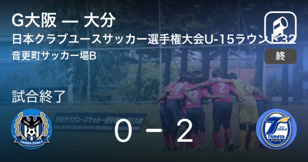 日本クラブユースサッカー選手権大会u 15ラウンド32 大分がg大阪との一進一退を制す 2021年8月19日 エキサイトニュース