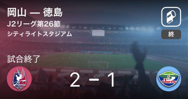 J2第26節 岡山が徳島から逃げ切り勝利 18年8月22日 エキサイトニュース