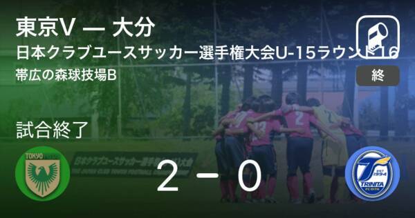 日本クラブユースサッカー選手権大会u 15ラウンド16 東京vが大分を突き放しての勝利 21年8月日 エキサイトニュース