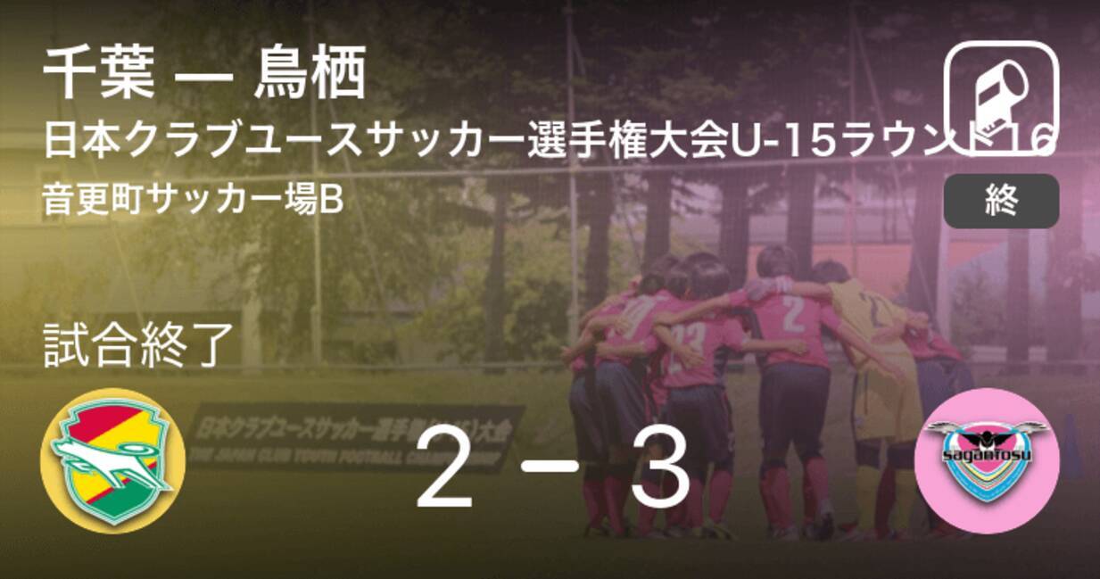 日本クラブユースサッカー選手権大会u 15ラウンド16 鳥栖が千葉から逆転勝利 21年8月日 エキサイトニュース