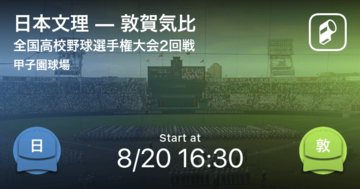 【全国高校野球選手権大会(甲子園)2回戦】まもなく開始！日本文理vs敦賀気比