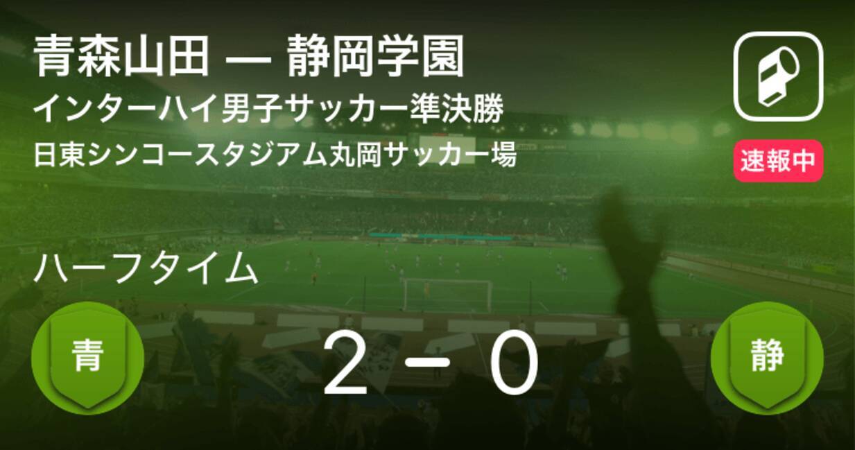 速報中 青森山田vs静岡学園は 青森山田が2点リードで前半を折り返す 21年8月21日 エキサイトニュース