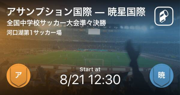 全国中学校サッカー大会準々決勝 まもなく開始 アサンプション国際vs暁星国際 21年8月21日 エキサイトニュース