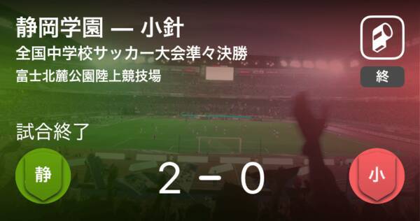 全国中学校サッカー大会準々決勝 静岡学園が小針との一進一退を制す 21年8月21日 エキサイトニュース