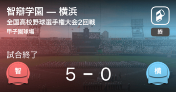 【全国高校野球選手権大会(甲子園)2回戦】智辯学園が横浜を破る