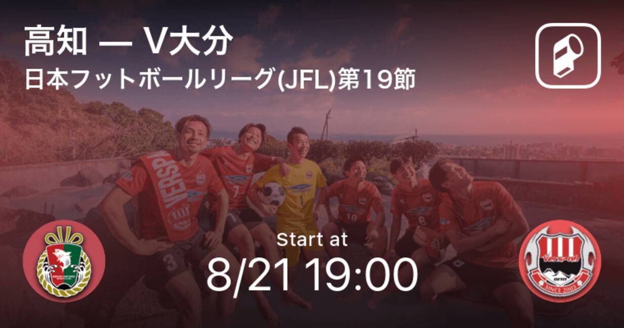 日本フットボールリーグ Jfl 第19節 まもなく開始 高知vsv大分 21年8月21日 エキサイトニュース