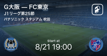 【J1第25節】まもなく開始！G大阪vsFC東京
