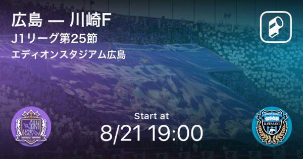 J1第25節 まもなく開始 広島vs川崎f 21年8月21日 エキサイトニュース