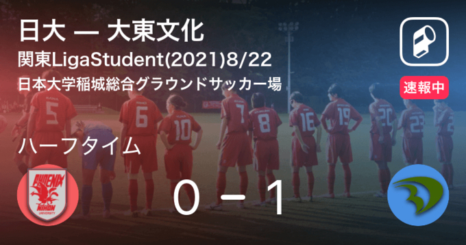 速報中 日大vs大東文化は 日大が1点リードで前半を折り返す 21年6月27日 エキサイトニュース