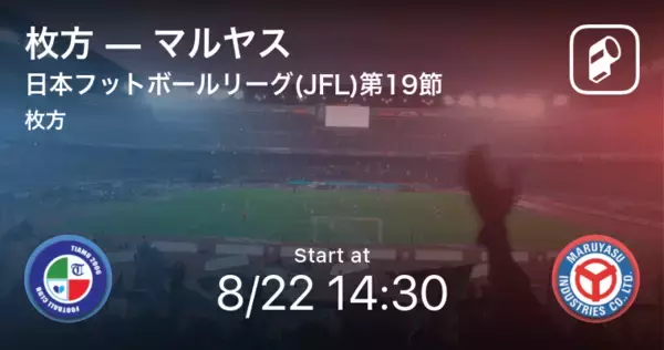 【日本フットボールリーグ(JFL)第19節】まもなく開始！枚方vsマルヤス