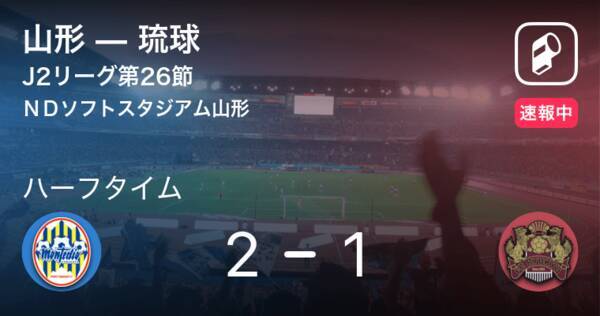 速報中 山形vs琉球は 山形が1点リードで前半を折り返す 21年8月22日 エキサイトニュース