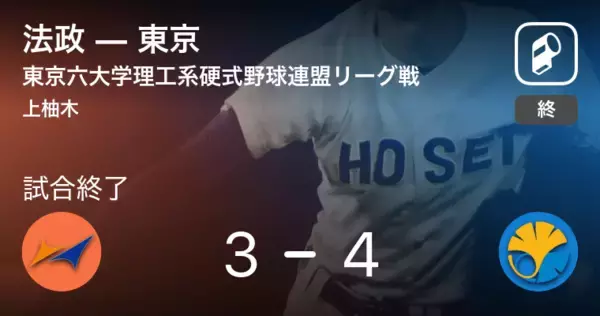 【東京六大学理工系硬式野球連盟リーグ戦第2戦】東京が法政から勝利をもぎ取る
