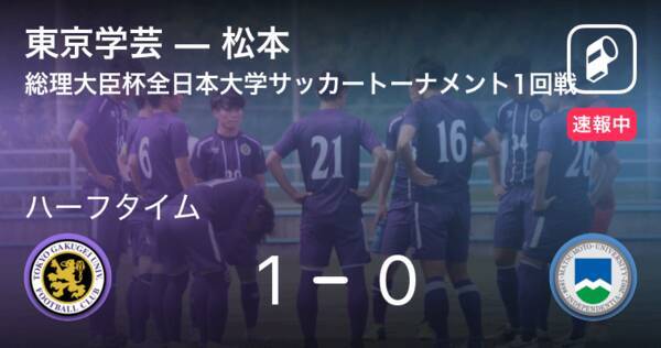 速報中 東京学芸vs松本は 東京学芸が1点リードで前半を折り返す 21年8月24日 エキサイトニュース