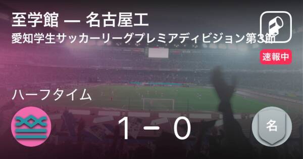 速報中 至学館vs名古屋工は 至学館が1点リードで前半を折り返す 21年8月25日 エキサイトニュース