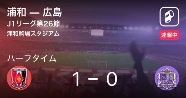 速報中 浦和vs広島は 浦和が1点リードで前半を折り返す 21年8月25日 エキサイトニュース