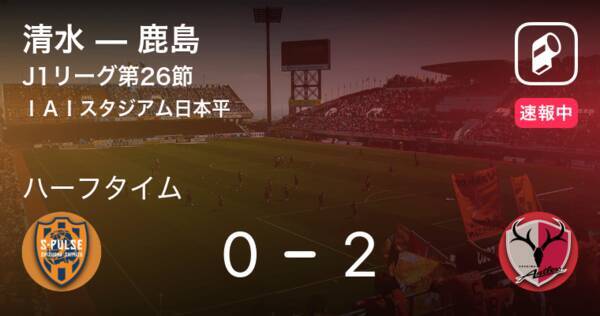 速報中 清水vs鹿島は 鹿島が2点リードで前半を折り返す 21年8月25日 エキサイトニュース