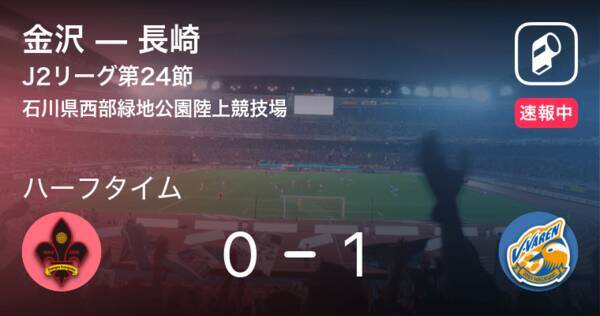 速報中 金沢vs長崎は 長崎が1点リードで前半を折り返す 21年8月25日 エキサイトニュース