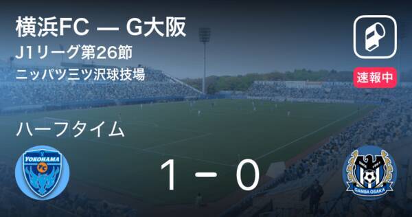 速報中 横浜fcvsg大阪は 横浜fcが1点リードで前半を折り返す 21年8月25日 エキサイトニュース