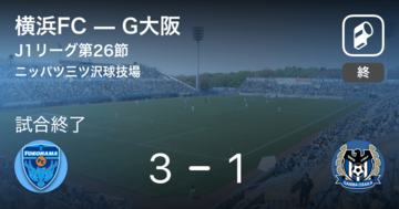 【J1第26節】横浜FCが攻防の末、G大阪から逃げ切る