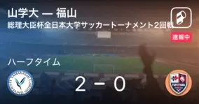 総理大臣杯2回戦 まもなく開始 山学大vs福山 21年8月26日 エキサイトニュース
