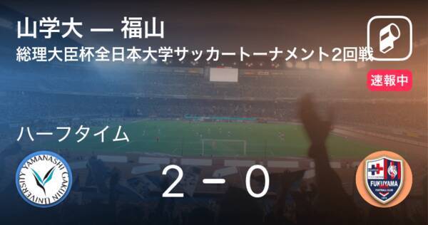 速報中 山学大vs福山は 山学大が2点リードで前半を折り返す 21年8月26日 エキサイトニュース