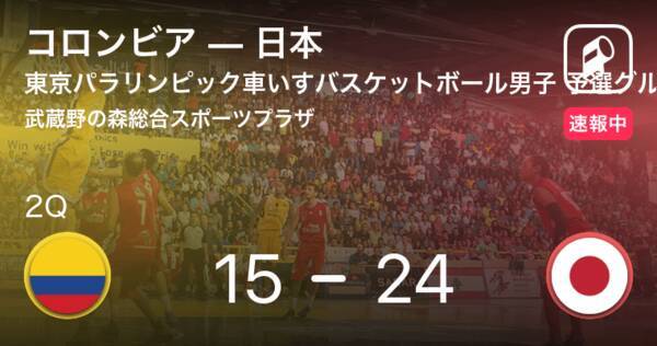 速報中 1q終了し日本がコロンビアに9点リード 21年8月26日 エキサイトニュース