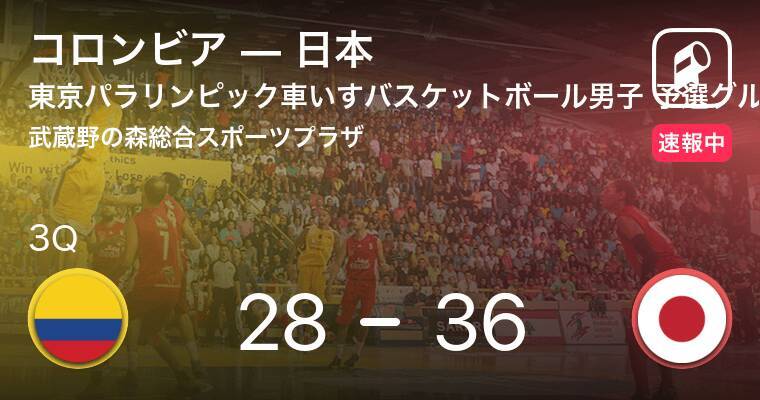 速報中 2q終了し日本がコロンビアに8点リード 21年8月26日 エキサイトニュース