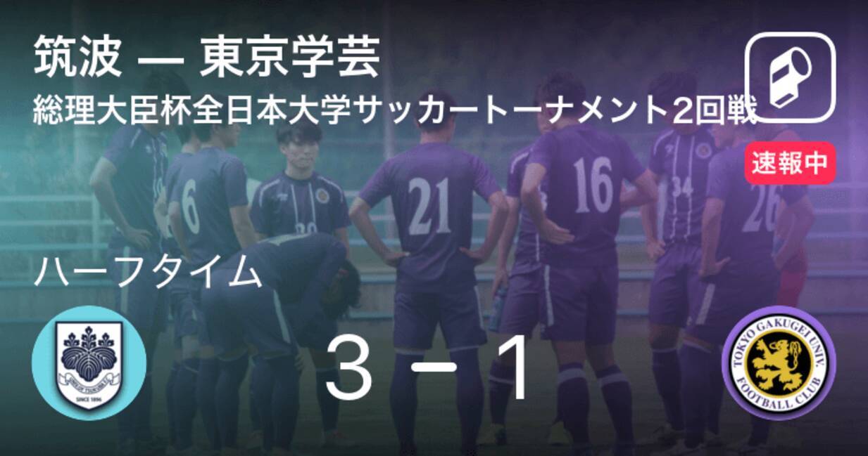 速報中 筑波vs東京学芸は 筑波が2点リードで前半を折り返す 21年8月27日 エキサイトニュース