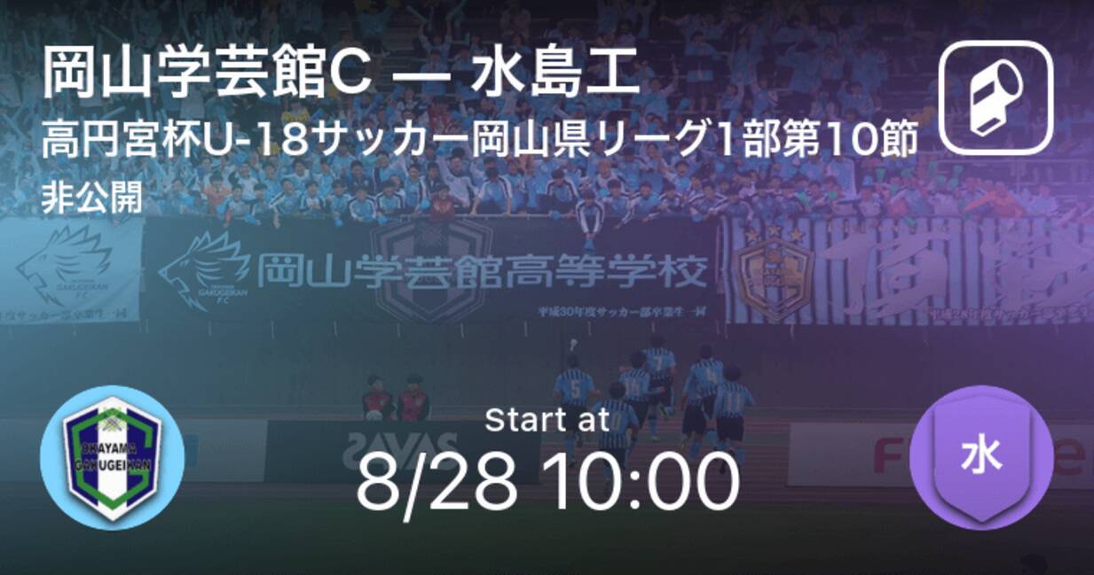 高円宮杯u 18岡山県リーグ2部第10節 まもなく開始 岡山学芸館cvs水島工 21年8月28日 エキサイトニュース