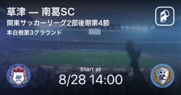 【関東サッカーリーグ2部後期4節】まもなく開始！草津vs南葛SC