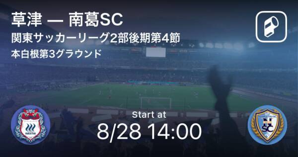 関東サッカーリーグ2部後期4節 まもなく開始 草津vs南葛sc 21年8月28日 エキサイトニュース