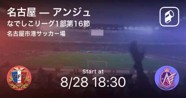 【なでしこリーグ1部第16節】まもなく開始！名古屋vsアンジュ