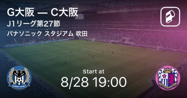 J1第27節 まもなく開始 G大阪vsc大阪 21年8月28日 エキサイトニュース