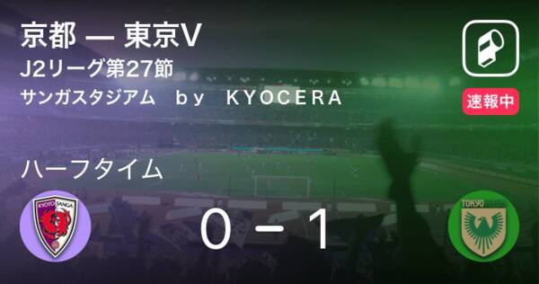 【速報中】京都vs東京Vは、東京Vが1点リードで前半を折り返す