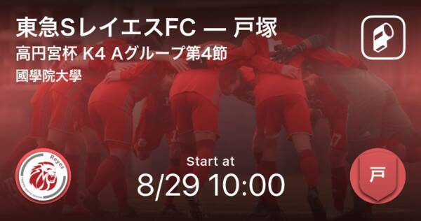 高円宮杯ju 18神奈川k4リーグaグループ第4節 まもなく開始 東急sレイエスfcvs戸塚 21年8月29日 エキサイトニュース