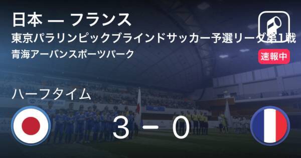 速報中 日本vsフランスは 日本が3点リードで前半を折り返す 21年8月29日 エキサイトニュース