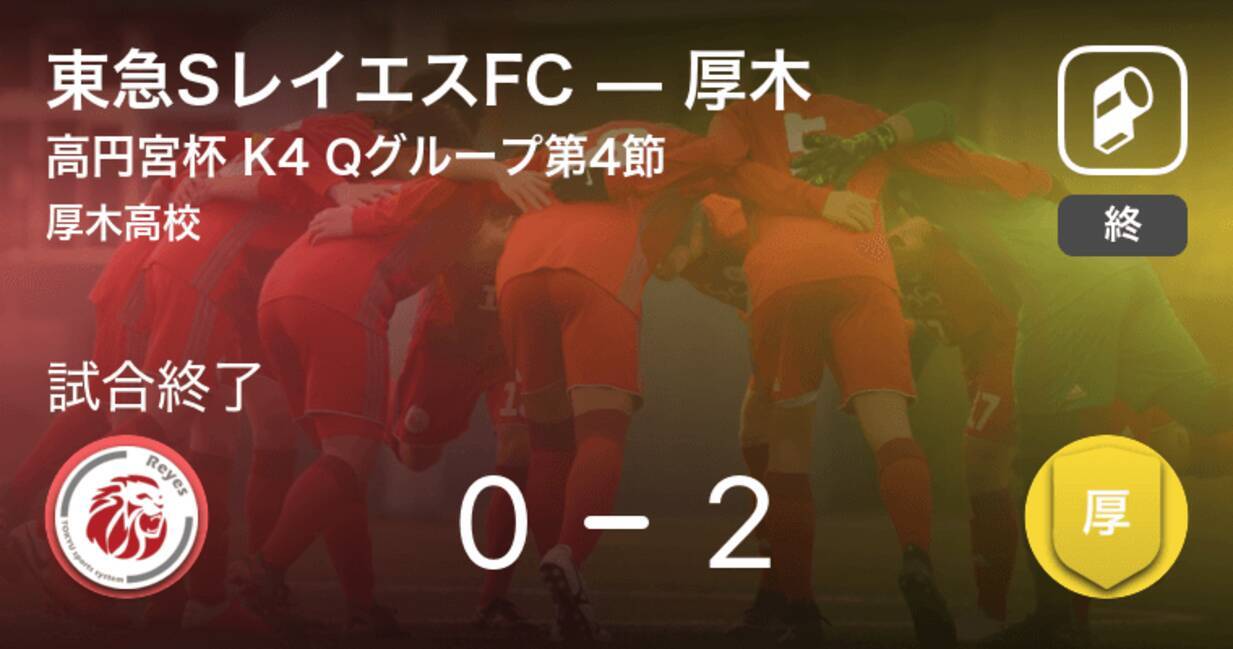 高円宮杯u 18神奈川k4リーグqグループ第4節 厚木が東急sレイエスfcとの一進一退を制す 21年8月29日 エキサイトニュース