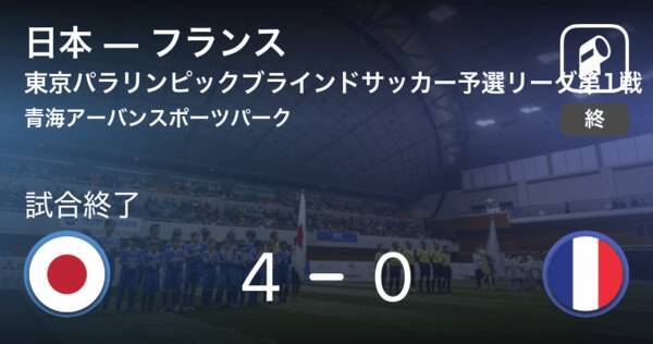 東京パラリンピックブラインドサッカー予選リーグ第1戦 日本がフランスを突き放しての勝利 21年8月29日 エキサイトニュース