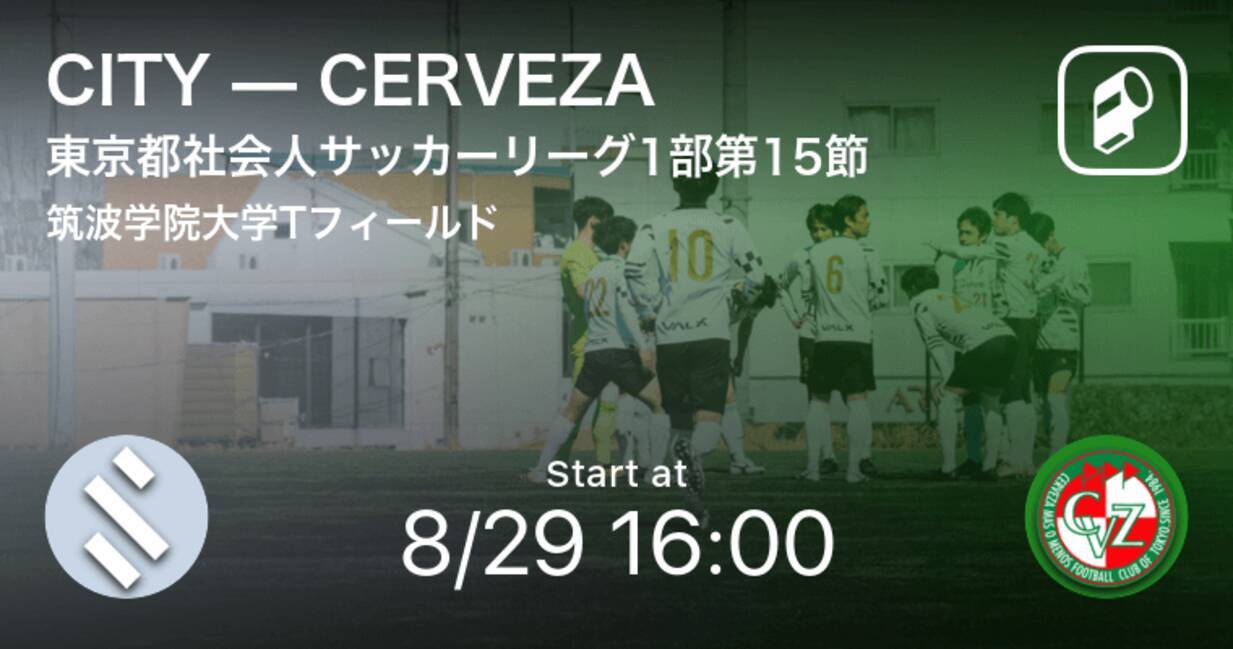 東京都社会人サッカーリーグ1部第15節 まもなく開始 Cityvscerveza 21年8月29日 エキサイトニュース