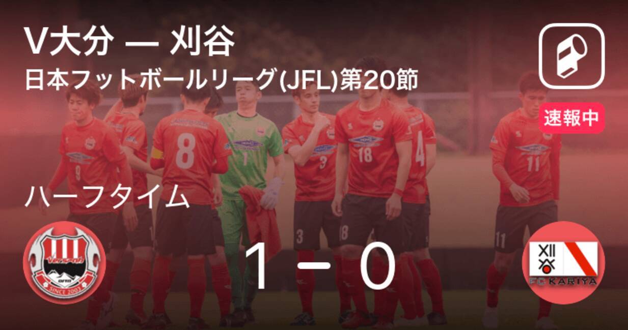 速報中 V大分vs刈谷は V大分が1点リードで前半を折り返す 21年8月29日 エキサイトニュース