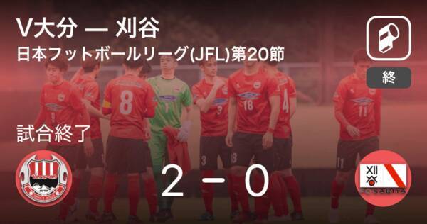 日本フットボールリーグ Jfl 第20節 V大分が刈谷を突き放しての勝利 2021年8月29日 エキサイトニュース