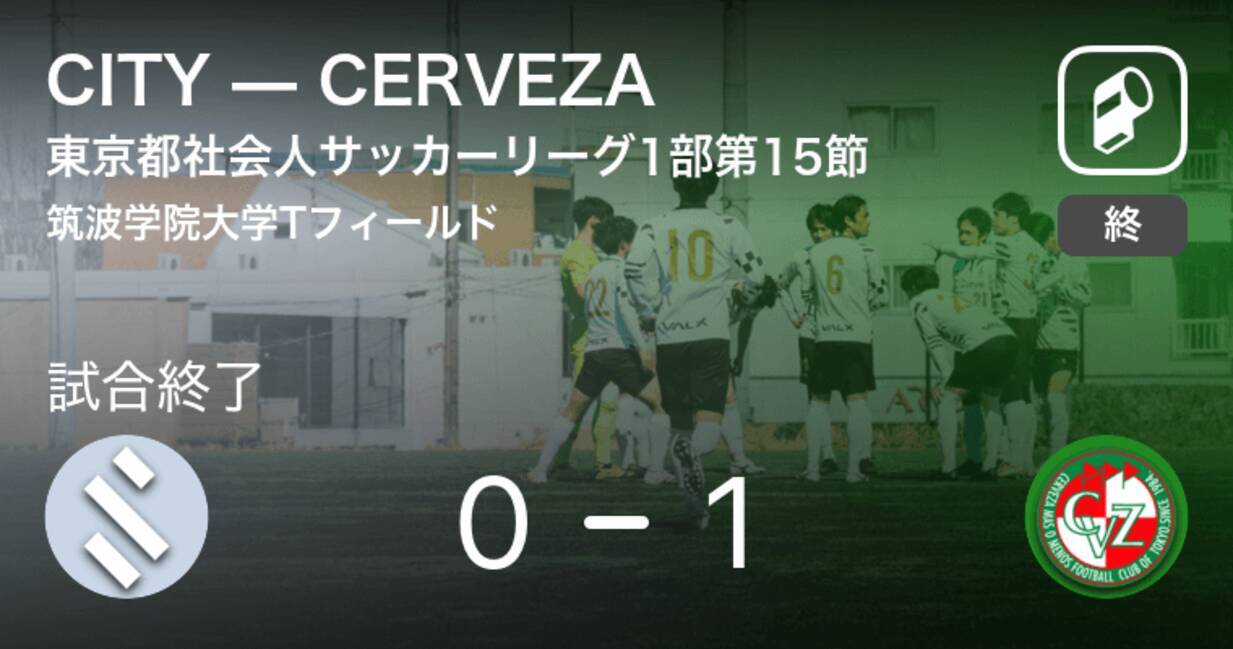 東京都社会人サッカーリーグ1部第15節 Cervezaがcityとの一進一退を制す 21年8月29日 エキサイトニュース