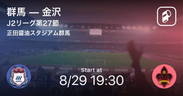 J2第27節 まもなく開始 群馬vs金沢 21年8月29日 エキサイトニュース