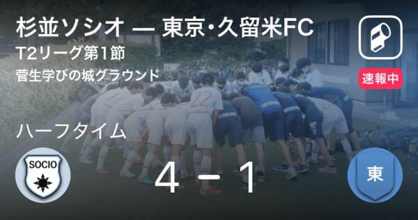 速報中 杉並ソシオvs東京 久留米fcは 杉並ソシオが3点リードで前半を折り返す 21年8月29日 エキサイトニュース