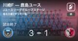 「【Jユースリーググループステージ】川崎Fが攻防の末、鹿島ユースから逃げ切る」の画像1