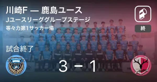 「【Jユースリーググループステージ】川崎Fが攻防の末、鹿島ユースから逃げ切る」の画像