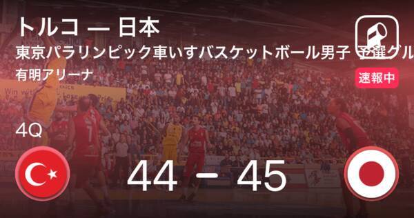 速報中 3q終了し日本がトルコに1点リード 21年8月30日 エキサイトニュース