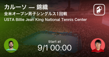 【全米オープン男子シングルス1回戦】まもなく開始！カルーソvs錦織
