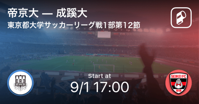 速報中 東工大vs武蔵大は 武蔵大が2点リードで前半を折り返す 21年7月18日 エキサイトニュース