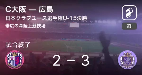 【日本クラブユースサッカー選手権U-15決勝】サンフレッチェがセレッソを下し、初優勝！